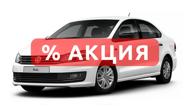 Внимание! Акция на Volkswagen Polo на прокат с 30.01 по 6.02!!!
