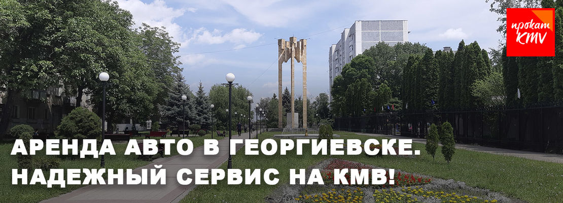  Прокат и аренда авто в Георгиевске Прокат КМВ