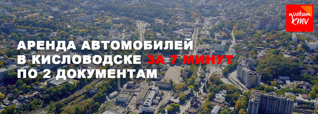  Аренда и прокат авто в Кисловодске Прокат КМВ